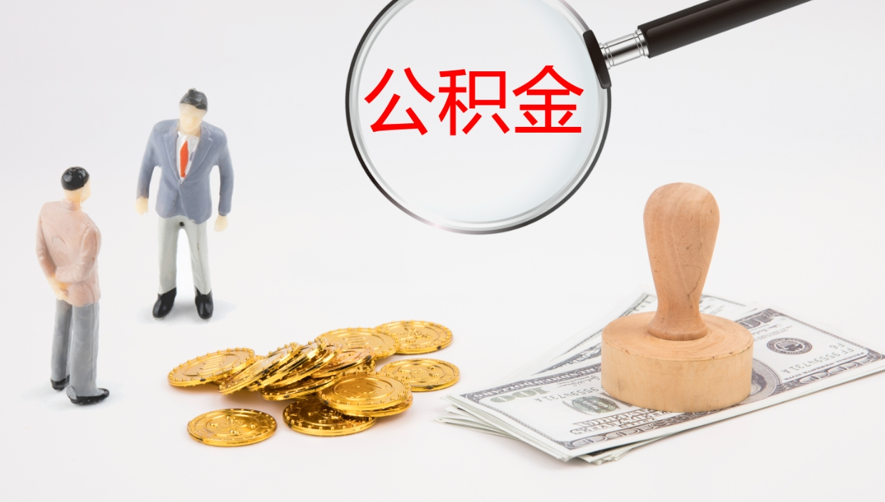 沙洋公积金取出来花了会怎样（公积金提出来花）