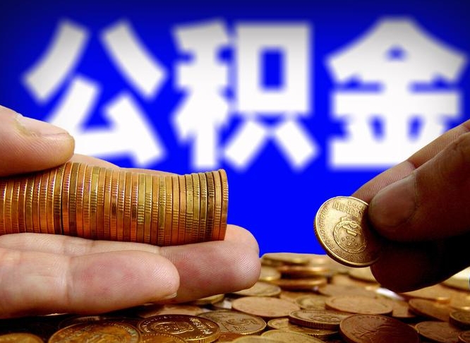 沙洋公积金能直接取现金吗（公积金可以直接取现金吗）